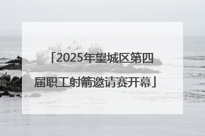 2025年望城区第四届职工射箭邀请赛开幕