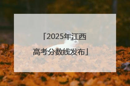 2025年江西高考分数线发布