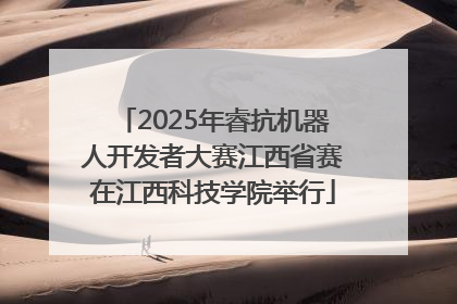2025年睿抗机器人开发者大赛江西省赛在江西科技学院举行