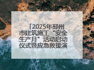 2025年邳州市建筑施工“安全生产月”活动启动仪式暨应急救援演练观摩会在中铁北京局邳州市中医院项目成功举办