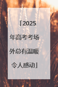 2025年高考考场外总有温暖令人感动