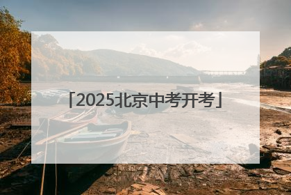 2025北京中考开考