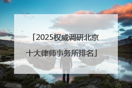 2025权威调研北京十大律师事务所排名