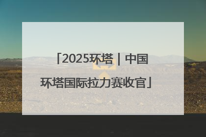 2025环塔｜中国环塔国际拉力赛收官