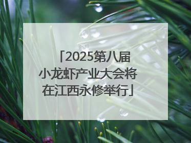 2025第八届小龙虾产业大会将在江西永修举行