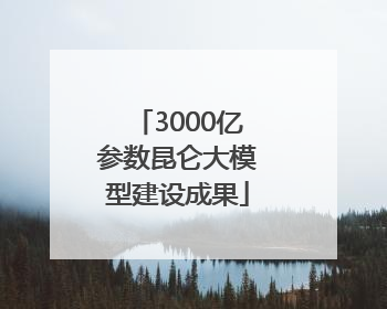 3000亿参数昆仑大模型建设成果