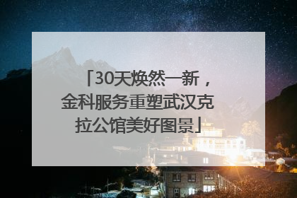 30天焕然一新，金科服务重塑武汉克拉公馆美好图景