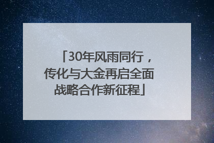 30年风雨同行，传化与大金再启全面战略合作新征程