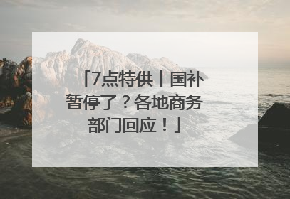 7点特供丨国补暂停了？各地商务部门回应！