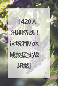 420人汛期备战！这场消防水域救援实战超燃