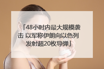 48小时内最大规模袭击 以军称伊朗向以色列发射超20枚导弹
