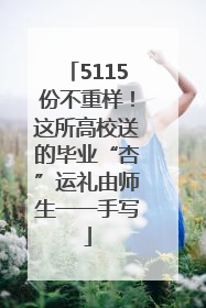5115份不重样！这所高校送的毕业“杏”运礼由师生一一手写
