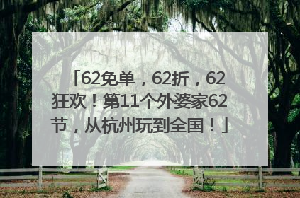 62免单，62折，62狂欢！第11个外婆家62节，从杭州玩到全国！