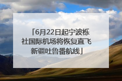 6月22日起宁波栎社国际机场将恢复直飞新疆吐鲁番航线