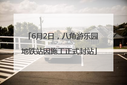 6月2日，八角游乐园地铁站因施工正式封站