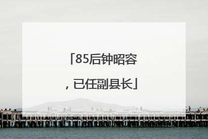 85后钟昭容，已任副县长