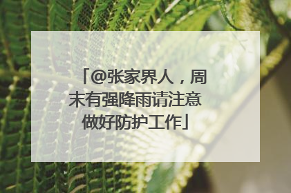 @张家界人，周末有强降雨请注意做好防护工作