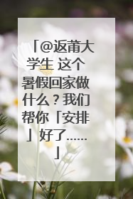 @返莆大学生 这个暑假回家做什么？我们帮你「安排」好了……