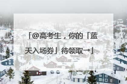 @高考生，你的「蓝天入场券」待领取→