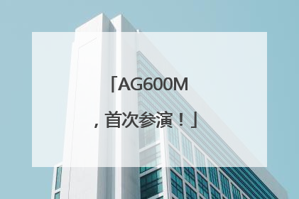 AG600M，首次参演！