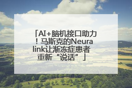 AI+脑机接口助力！马斯克的Neuralink让渐冻症患者重新“说话”