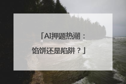 AI押题热潮：馅饼还是陷阱？