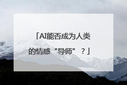 AI能否成为人类的情感“导师”？