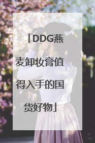 DDG燕麦卸妆膏值得入手的国货好物