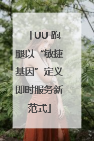 UU 跑腿以“敏捷基因”定义即时服务新范式