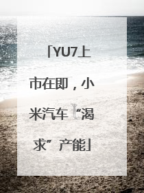 YU7上市在即，小米汽车“渴求”产能