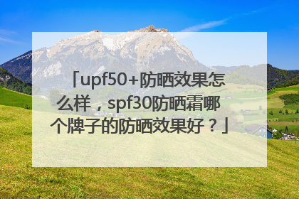 upf50+防晒效果怎么样，spf30防晒霜哪个牌子的防晒效果好？